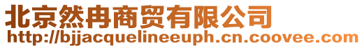 北京然冉商貿(mào)有限公司