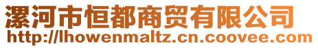 漯河市恒都商貿(mào)有限公司