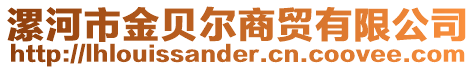 漯河市金贝尔商贸有限公司