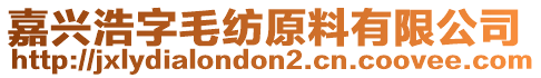 嘉興浩字毛紡原料有限公司