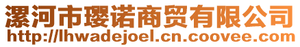 漯河市瓔諾商貿(mào)有限公司