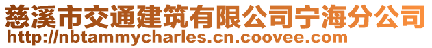 慈溪市交通建筑有限公司寧海分公司