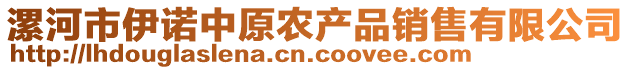 漯河市伊諾中原農(nóng)產(chǎn)品銷售有限公司