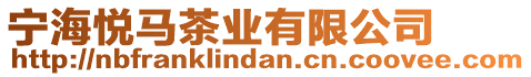 寧海悅馬茶業(yè)有限公司