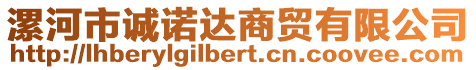 漯河市誠諾達商貿有限公司