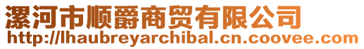 漯河市順爵商貿有限公司