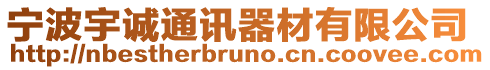 寧波宇誠通訊器材有限公司