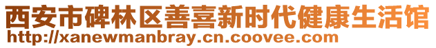 西安市碑林區(qū)善喜新時(shí)代健康生活館