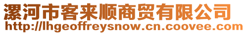 漯河市客来顺商贸有限公司