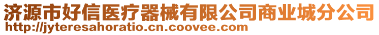 濟源市好信醫療器械有限公司商業城分公司