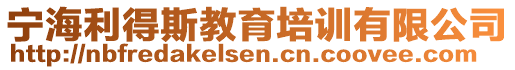 寧海利得斯教育培訓(xùn)有限公司