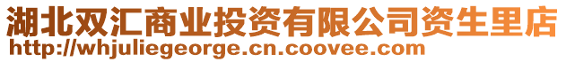 湖北雙匯商業(yè)投資有限公司資生里店