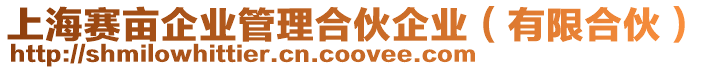 上海賽畝企業管理合伙企業(有限合伙)