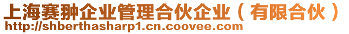 上海賽翀企業(yè)管理合伙企業(yè)（有限合伙）