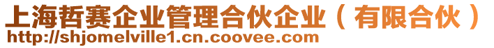 上海哲賽企業(yè)管理合伙企業(yè)(有限合伙)