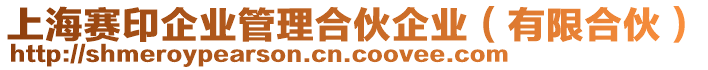 上海賽印企業(yè)管理合伙企業(yè)（有限合伙）