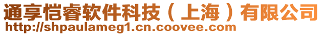 通享愷睿軟件科技（上海）有限公司