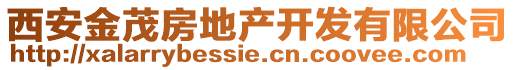 西安金茂房地产开发有限公司