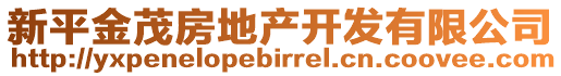 新平金茂房地產(chǎn)開發(fā)有限公司