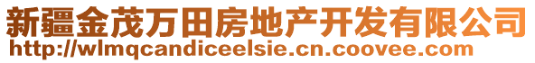 新疆金茂萬田房地產(chǎn)開發(fā)有限公司