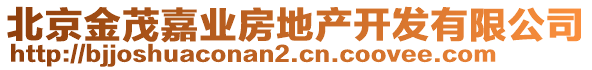北京金茂嘉業房地產開發有限公司