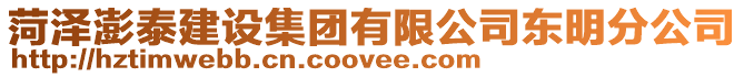 菏澤澎泰建設集團有限公司東明分公司