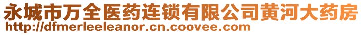 永城市万全医药连锁有限公司黄河大药房