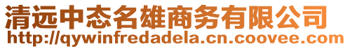 清遠(yuǎn)中態(tài)名雄商務(wù)有限公司