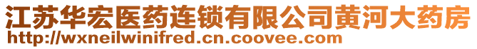 江苏华宏医药连锁有限公司黄河大药房