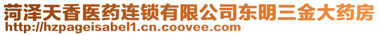 菏澤天香醫藥連鎖有限公司東明三金大藥房