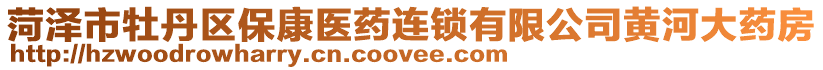 菏澤市牡丹區(qū)?？滇t(yī)藥連鎖有限公司黃河大藥房