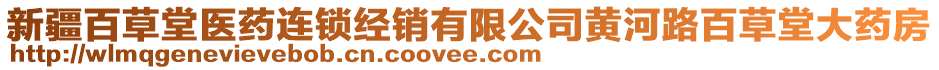 新疆百草堂醫藥連鎖經銷有限公司黃河路百草堂大藥房