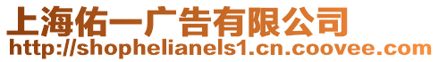 上海佑一廣告有限公司