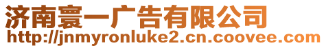 濟南寰一廣告有限公司