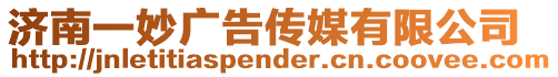 濟南一妙廣告?zhèn)髅接邢薰? style=