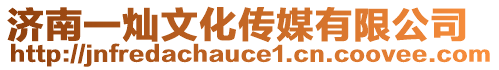 濟南一燦文化傳媒有限公司