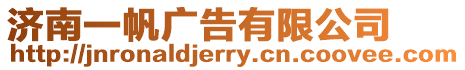 濟南一帆廣告有限公司