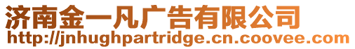 濟南金一凡廣告有限公司