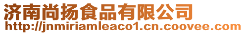 濟(jì)南尚揚(yáng)食品有限公司