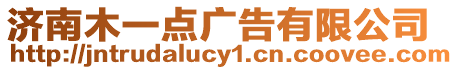 濟(jì)南木一點(diǎn)廣告有限公司