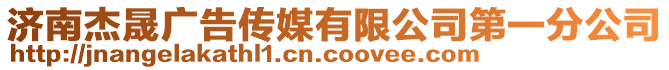 濟南杰晟廣告?zhèn)髅接邢薰镜谝环止? style=