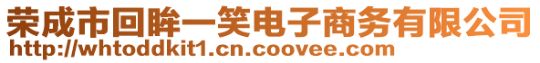 榮成市回眸一笑電子商務有限公司