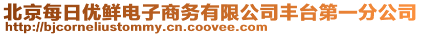北京每日優鮮電子商務有限公司豐臺第一分公司
