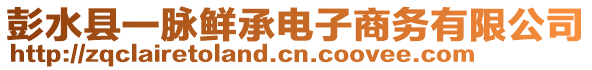 彭水縣一脈鮮承電子商務(wù)有限公司