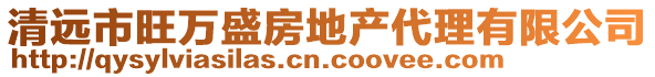 清遠(yuǎn)市旺萬(wàn)盛房地產(chǎn)代理有限公司