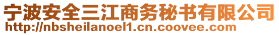 寧波安全三江商務(wù)秘書有限公司