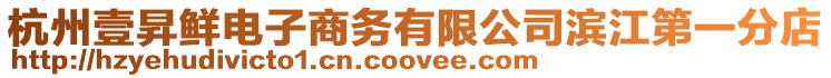 杭州壹昇鮮電子商務(wù)有限公司濱江第一分店