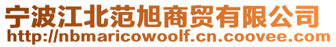 寧波江北范旭商貿有限公司