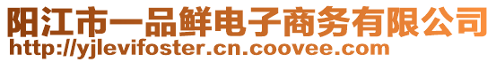 陽江市一品鮮電子商務(wù)有限公司