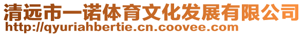 清遠(yuǎn)市一諾體育文化發(fā)展有限公司